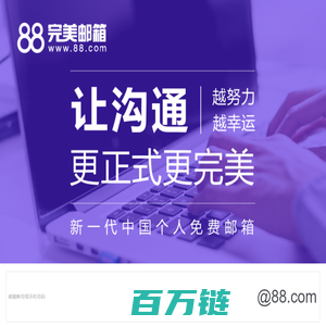 88完美邮箱-新一代个人免费邮箱-完美邮箱让沟通更正式更完美 www.88.com