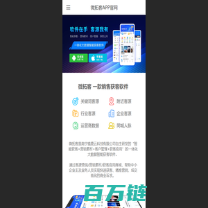 微拓客APP - 找客户客源就用微拓客APP