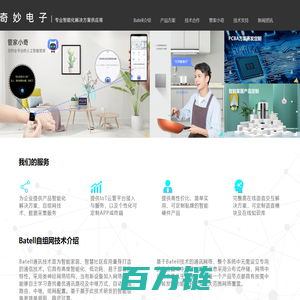 奇妙电子，专业的智能家居解决方案供应商，Batell技术发明人