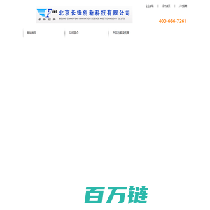 北京长锋创新科技有限公司中小机房电源整体解决方案供应商-精密配电柜-高频开关电源-UPS-蓄电池维护