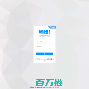 智慧云考试-登录页