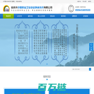 安庆市华夏职业卫生安全环境技术有限公司