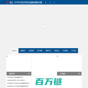 优企AutoCRM|具有影响力的汽车销售维修管理软件|汽车管理|4S店集团管理软件,汽车管理软件,4S店CRM系统,4S店CRM软件,4S店ERP系统,4S店ERP软件,汽车经销集团管理系统,汽车经销商集团管理,汽车经销商集中采购管理,汽车快修连锁管理软件,汽修软件,汽车维修软件,汽修汽配软件,汽修汽配管理软件,汽车维修管理软件,汽修管理软件,4s店管理,4s店管理软件汽车,4s店管理软件,汽车4s管理软件,汽车4s店软件,4S店维修管理,4S店会员管理,4s店软件,汽车销售管理软件,汽车4s软件,汽车销售软件,4s店管理系统,汽车销售管理系统,汽车4s管理系统,汽车4s店管理系统,4S软件,汽车售后客户关系,汽车销售客户关系