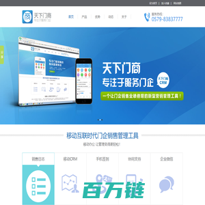 天下门商CRM,门业商机,天下门商APP,销售人员管理等 - 永康市环讯电子商务有限公司