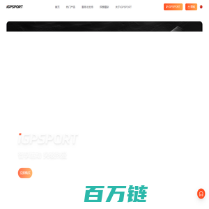 iGPSPORT迹驰，官方网站