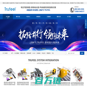 上海卓飞TRUFEEL-多媒体会议室声光电视讯系统服务商|专业显示系统解决方案|智能会议系统|多功能厅系统集成|弱电集成服务--卓飞集成