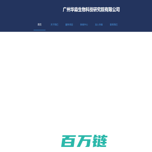 广州华淼生物科技研究院有限公司