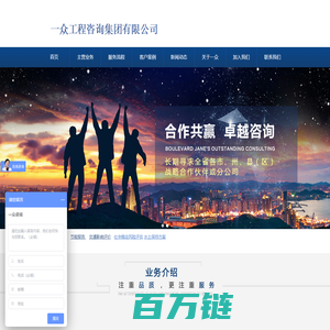一众工程咨询集团有限公司是长期从事节能评估、可研报告、水土保持方案、环评、交评、稳评的专业工程项目咨询公司。