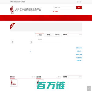 大兴区亦庄镇社区服务平台