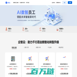 企智云-AI数智员工服务平台