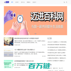 迈进百科网_生活窍门_百科大全_难题解决_经验技巧_mengjianmaoo.cn