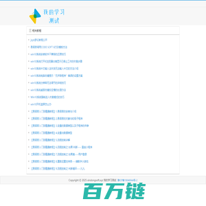 我的学习测试