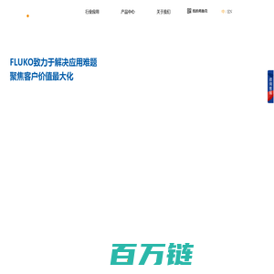 FLUKO弗鲁克-专业设备与应用技术供应商