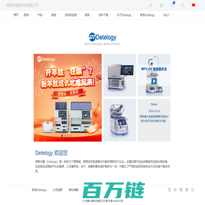 得泰仪器科技有限公司——Detelogy Technology;得泰仪器