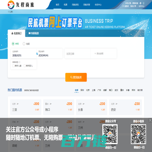 友程商旅,航空微出行,12306飞机票查询,民航机票查询预订,飞机票网上订票,特价飞机票,飞机票预订