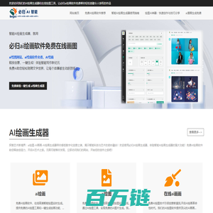 免费AI绘画软件-在线高清智能绘图实时生成 | 必归AI