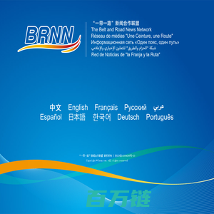 BRNN--“一带一路”新闻合作联盟