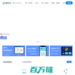 智轩云物业管理系统-物业系统_物业软件_智慧物业_物业收费软件