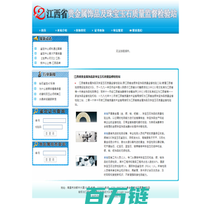 江西省贵金属饰品及珠宝玉石质量监督检验站