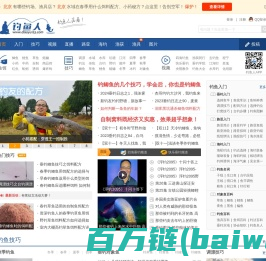 钓鱼人必看 - 钓鱼爱好者的门户网站