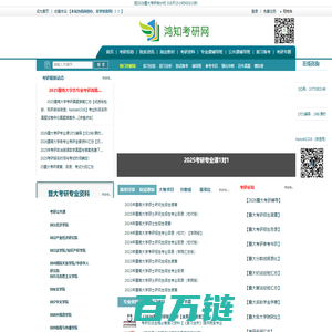鸿知暨大考研网_暨南大学考研资讯_暨南大学考研真题答案_暨大考研辅导