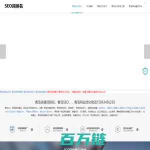 青岛seo-青岛网站优化-青岛网络推广搜索引擎优化关键词快速排名-青岛网站搭建设计SEO网络公司