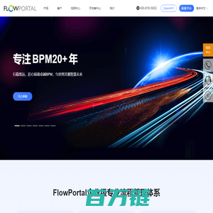 FlowPortal BPM_专业BPM厂商_流程管理平台