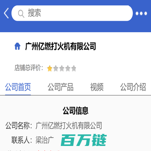 广州亿燃打火机有限公司「企业信息」-马可波罗网