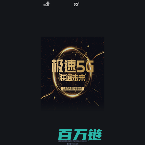 极速5G·联通未来