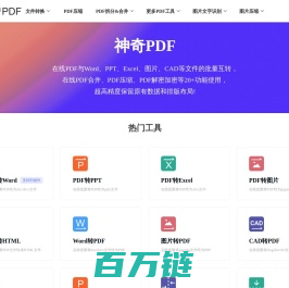 神奇PDF - 在线PDF转word - 在线word转PDF - 在线PDF转换器