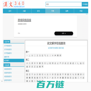 汉文360 - 汉字、词语、成语解释，汉字书法、字源字形、音韵方言