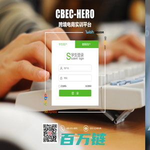 CBEC-HERO跨境电子商务教学平台