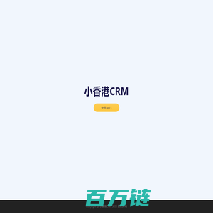 小香港CRM