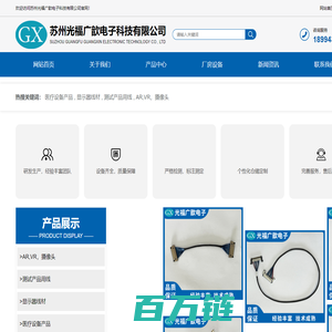 苏州光福广歆电子科技有限公司_苏州光福广歆电子科技有限公司