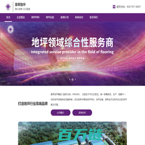 紫辰地坪集团金刚砂耐磨材料，渗透密封固化剂，ZC-NFJ防静电不发火材料，快干修补王等多条现代化的生产线。