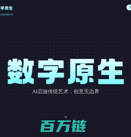 AI启迪传统艺术，创意无边界 | 数字原生｜数字算力｜引领数字算力新时代