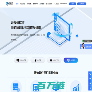 云报价-实用的报价软件，实现手机做报价、电脑做报价