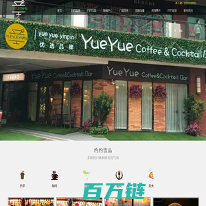 东莞约约饮品加盟|东莞咖啡加盟|东莞奶茶店加盟|饮品店招商加盟-东莞市约约餐饮管理有限公司