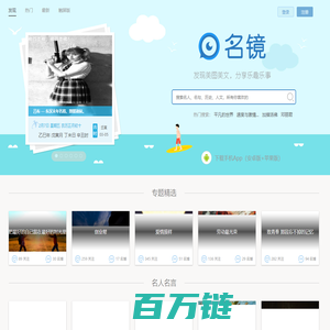 名镜-发现美图美文,分享乐趣乐事,吐槽名家名作,围观经验经历,感悟人文人生
