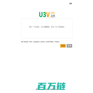 湖南三维推科技_短网址_短链接_url网址生成器转换服务-u3v短链接工具