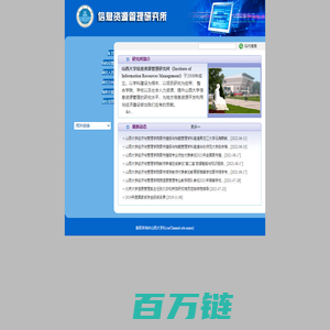 山西大学信息资源管理研究所