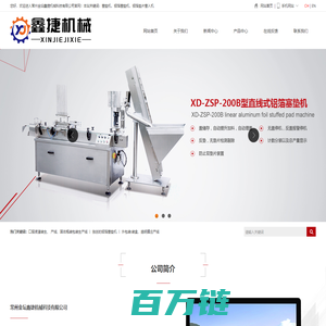 全自动铝箔垫片塞垫机-常州金坛鑫捷机械科技有限公司