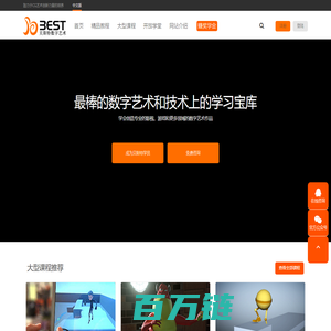 贝斯特数字艺术中心提供|Maya教程|Max教程|动画基础教程|影视动画教程|游戏动画教程|影视动画模型教程|次世代模型教程|影视特效和游戏特效教程|动漫设计教程|动画作品|动作参考|模型作品|各类CG类资源下载|致力于成为最棒的CG培训|教育|自学|交流平台！
