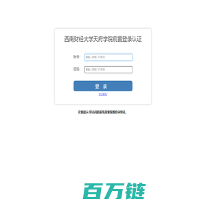 西南财经大学天府学院前置登录认证