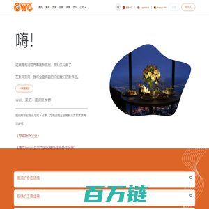 Home | 阁润世界集团|阁润集团|北京阁润世界集团有限公司|GreenWorldGroup|GWG|阁润厨房|阁润智慧厨房；