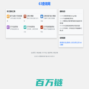 63查询网 - 免费实用工具查询网站