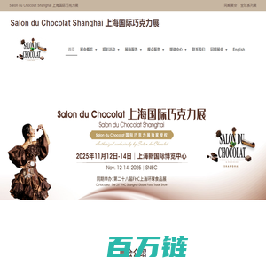 Salon du Chocolat Shanghai 上海国际巧克力展