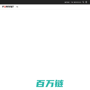 网络安全解决方案和服务的全球领导者 | Fortinet