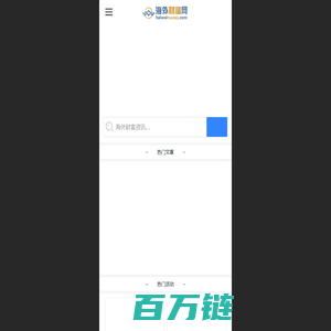海外财富网-海外投资理财资讯综合门户