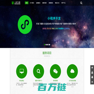 上海小程序开发公司-微信小程序模板报价-上海网站优化SEO-上海飞墨信息科技有限公司